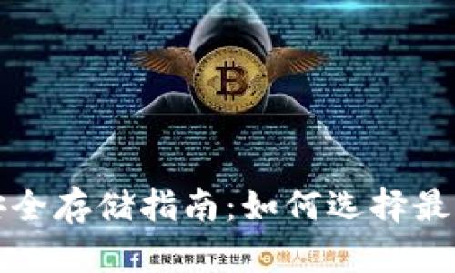 比特币安全存储指南:如何选择最佳的钱包