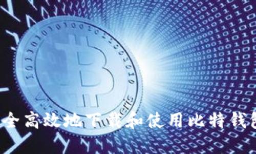 如何安全高效地下载和使用比特钱包应用?