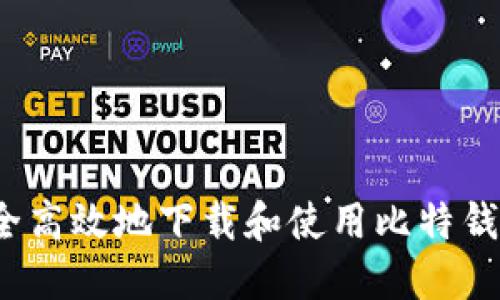 如何安全高效地下载和使用比特钱包应用?