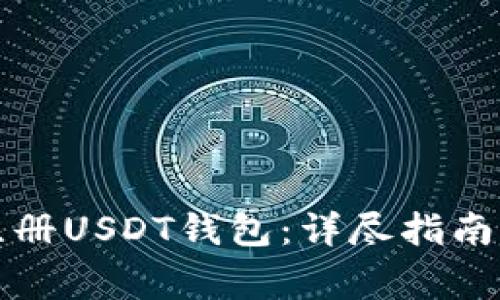 如何快速注册USDT钱包:详尽指南与注意事项