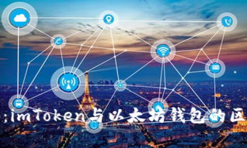 全面解析:imToken与以太坊钱包的区别与优势