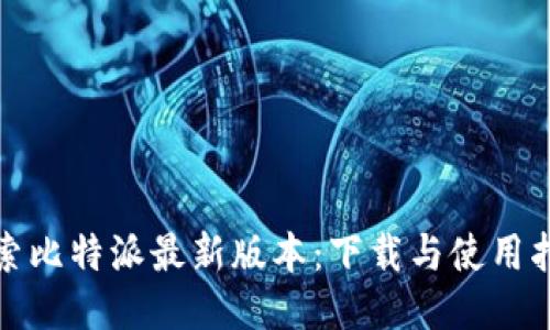 探索比特派最新版本:下载与使用指南