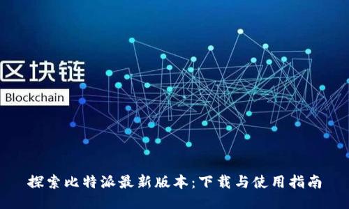 探索比特派最新版本:下载与使用指南