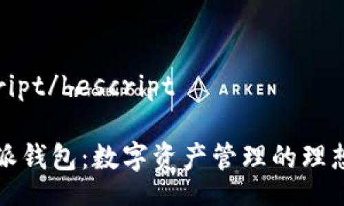 bescript/bescript
比特派钱包:数字资产管理的理想选择