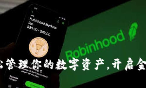比特派：轻松管理你的数字资产，开启金融自由之旅