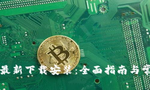 比特派钱包最新下载安装:全面指南与常见问题解答