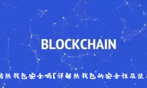 以太坊热钱包安全吗?详解热钱包的安全性及使用技巧