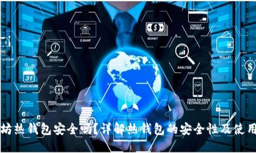 以太坊热钱包安全吗?详解热钱包的安全性及使用技巧