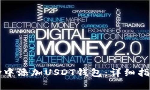 如何在BitPay中添加USDT钱包:详细指南与实用建议