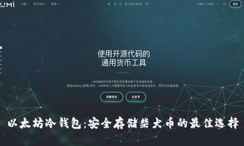 以太坊冷钱包：安全存储柴犬币的最佳选择