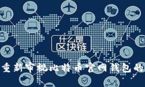 回溯2010:重新审视比特币官网钱包的发展与影响
