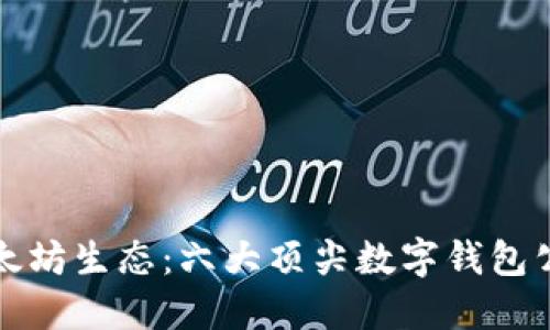 探索以太坊生态:六大顶尖数字钱包公司介绍