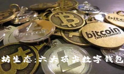 探索以太坊生态:六大顶尖数字钱包公司介绍