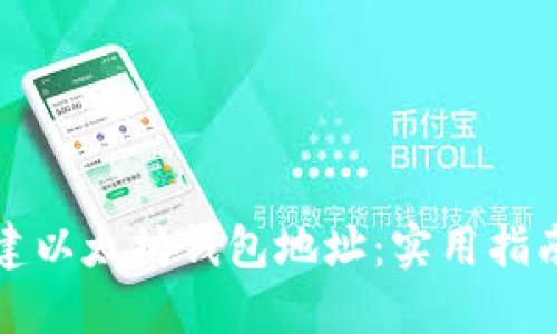 如何批量创建以太坊钱包地址:实用指南与最佳实践