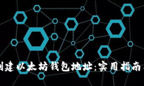 如何批量创建以太坊钱包地址:实用指南与最佳实践