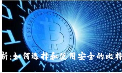 全面解析:如何选择和使用安全的比特币钱包