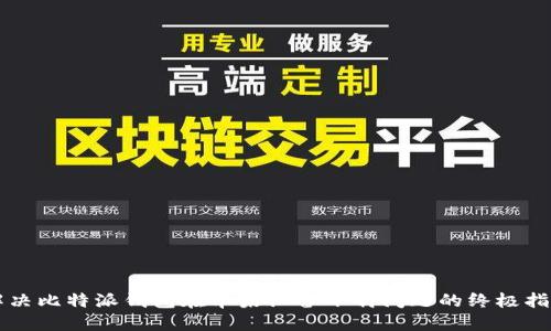 解决比特派钱包在苹果设备下载问题的终极指南