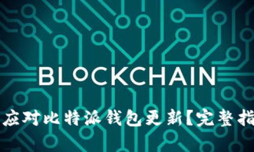 如何有效应对比特派钱包更新？完整指南与技巧