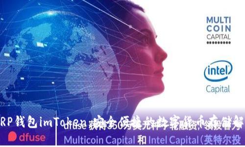 手机XRP钱包imToken:安全便捷的数字货币存储解决方案