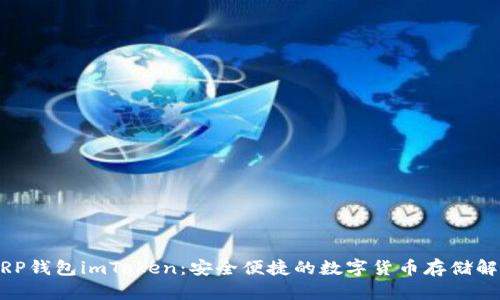 手机XRP钱包imToken:安全便捷的数字货币存储解决方案