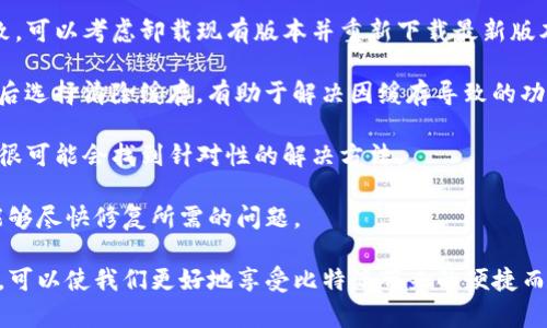 比特派安卓版下载不了软件的原因及解决方案

在数字货币快速发展的时代，比特派（BitPie）作为一款多功能的数字资产钱包，受到了越来越多用户的关注。然而，许多新用户在尝试下载比特派安卓版时，会遇到各种各样的问题，导致无法顺利完成下载。这篇文章将详细探讨比特派安卓版下载不了软件的原因，并提供相应的解决方案，以帮助用户更好地使用这款优秀的数字资产钱包。

常见下载问题及其原因

在下载比特派安卓版时，用户可能会遇到很多问题，这些问题的原因多种多样。以下是一些常见的下载问题及其可能的原因：

ul
    listrong网络连接不稳定：/strong下载大型应用程序时，良好的网络连接至关重要。如果网络信号不佳，下载过程可能会中断，导致下载失败。/li
    listrong设备存储空间不足：/strong比特派安卓版的安装包可能占用一定的存储空间。如果手机存储不足，下载过程可能会受到影响。/li
    listrong操作系统不兼容：/strong比特派安卓版可能要求特定的Android版本。如果用户的设备操作系统版本过旧，可能会导致无法成功下载或安装。/li
    listrong应用市场限制：/strong某些地区的应用市场可能会对特定应用进行限制，导致用户无法在官方应用市场找到或下载比特派。/li
    listrong防火墙或安全软件阻止：/strong某些防火墙或安全软件可能会误将比特派的下载链接标记为不安全，从而阻止用户下载。/li
/ul

解决方案

针对以上问题，我们可以采取一些有效的解决方案来帮助用户成功下载比特派安卓版：

ul
    listrong检查网络连接：/strong确保您的网络连接稳定，可以尝试重启路由器或切换到其他网络，例如使用Wi-Fi或者移动车载数据流量。/li
    listrong清理存储空间：/strong检查设备的剩余存储空间，删除一些不需要的应用程序或文件以释放空间，确保能够成功下载和安装比特派。/li
    listrong更新操作系统：/strong如果设备的Android版本较旧，建议尝试更新操作系统至最新版本，以确保与比特派的兼容性。/li
    listrong使用VPN或其他市场：/strong如果在本地应用市场无法找到比特派，可以尝试使用VPN连接到其他地区的网络，或在第三方应用市场寻找比特派的下载链接。/li
    listrong调整安全设置：/strong如果防火墙或安全软件阻止了下载，可以临时关闭相关功能，下载完成后再重新启用。/li
/ul

用户反馈及常见问题

比特派在用户中的反馈大多积极，但仍然有一些用户提出了关于下载、使用过程中的困惑和问题。以下是一些用户常见的问题：

ul
    listrong比特派在下载后无法打开：/strong有用户反馈在成功下载后，打开比特派应用时出现闪退现象。通常这是由于手机内存不足或应用包损坏引起的。/li
    listrong比特派的安全性问题：/strong很多用户关心数字资产钱包的安全性，尤其是在网络环境复杂的情况下，安全问题更为突出。/li
    listrong如何恢复钱包：/strong如果用户在多次尝试后选择重新安装比特派，他们可能会担心如何恢复之前备份的钱包信息。/li
    listrong比特派的更新问题：/strong有些用户在使用比特派时会遇到版本更新的问题，例如更新失败或更新后功能异常等。/li
/ul

问题一：比特派在下载后无法打开，请问该怎么办？

当用户在成功下载比特派应用后，发现无法打开应用，甚至出现闪退现象，该怎么办呢？这种情况在很多安卓应用中都是比较常见的，可能由以下几个原因导致。

首先，用户可以检查手机的内存使用情况。如果内存不足，可能会导致应用被强行关闭。在安卓设备中，可以通过“设置-存储”功能查看当前存储使用情况。在确认内存不足的情况下，可以尝试关闭一些后台运行的应用，释放内存后再重新尝试打开比特派。

其次，可能是下载的应用包出现了损坏。进一步的解决方案是尝试卸载比特派应用，然后前往官方渠道重新下载并安装。在这一过程中，确保设备有稳定的网络连接，以避免因网络不稳定影响下载质量。

另一个可能的原因是设备的操作系统版本过低。比特派应用可能需要最新的系统支持以正常运行。建议用户检查并更新手机的操作系统版本，确保与比特派的兼容性。

最后，如果以上措施都无法解决问题，用户可以前往比特派的官方客服或社区，寻求进一步的帮助和支持，详细描述问题以获得更为针对性的建议。

问题二：比特派的安全性问题，用户该如何保障自己的资产安全？

安全性是数字资产钱包用户最为关注的因素之一。比特派作为一款钱包应用，其安全性直接关系到用户的财产安全。为了更好地保障用户的资产安全，比特派在安全设计上采用了多种手段。

首先，比特派集成了多种加密技术，确保用户的私钥和交易信息在存储和传输过程中始终处于加密状态。此外，比特派还利用了冷钱包技术，用户的数字资产可以选择存储在离线环境中，降低了被黑客攻击的风险。

另一个保障用户安全的措施是多重身份验证功能。为了确保用户的账户安全，比特派提供了多种身份验证选项，用户可以根据自己的需求设定安全级别。例如，使用指纹识别或面部识别等生物识别技术进行身份验证，增强账户安全性。

此外，为了预防用户在使用过程中可能出现的安全隐患，比特派还提供详细的安全使用指南。例如，用户在使用比特派时应谨慎对待网络环境，不要在公共Wi-Fi下进行大额交易，同时建议用户定期更改密码，不要使用过于简单的密码。

用户还可以通过设置备份功能，将钱包信息进行精确备份。在需要恢复钱包时，能够迅速找回数字资产。此外，保持对比特派官方渠道的关注，及时了解应用的最新动态及安全补丁，也有助于提高资产安全。

问题三：如果我想恢复钱包，我该如何操作？

在使用比特派钱包的过程中，很多用户会担心在更换设备或重新安装应用后，如何恢复之前的钱包数据。这对许多用户来说是一个关键问题，因此了解如何正确恢复钱包非常重要。

首先，用户在使用比特派时，应当定期备份自己的钱包信息。在比特派中，可以通过“设置-备份”选项创建备份，建议用户保存备份信息到安全的地方，例如外部存储设备或加密存储云盘，确保信息不丢失。

当需要恢复钱包时，用户可以重新下载比特派应用并安装。打开应用后，选择“恢复钱包”或“导入钱包”选项。在这一过程中，用户将需要输入之前备份时生成的助记词或私钥。必须强调的是，保证助记词和私钥的机密性非常重要，避免在公共场合分享。

恢复过程完成后，用户的数字资产将会出现在新的应用中。若在此过程中遇到困难，不妨查阅比特派的官方文档或求助于其客户支持团队，获取详细的指导和帮助。

问题四：在比特派更新过程中遇到的常见问题及解决方法

比特派应用在持续更新中不断增加新功能和用户体验，但有时候用户在更新过程会遇到版本更新失败或更新后功能异常的问题。为了帮助用户解决这些问题，本文将探讨常见的更新问题以及相应的解决方案。

首先，版本更新失败可能由多个原因导致。常见的包括网络不稳定或存储空间不足等。因此，确保网络连接正常以及设备有足够的存储空间是十分必要的。在更新前，用户可先清理不必要的数据和应用，为更新留出足够的空间。

其次，确认是否为最新版本也很重要。用户可以在比特派的官方网站或应用市场确认当前的最新版本与自己设备上的版本是否一致，若版本不一致，可以考虑卸载现有版本并重新下载最新版本。

有时候，更新后出现的功能异常可能与缓存问题有关。建议用户在更新后，尝试清理比特派的应用缓存。在“设置-应用管理”中找到比特派应用，然后选择清除缓存，有助于解决因缓存导致的功能问题。

若用户在更新过程中遇到的问题仍然无法解决，不妨查看比特派的社区和论坛，许多用户会分享他们在类似情境下的解决方案。通过沟通与交流，很可能会找到针对性的解决方法。

最后，手动反馈问题也是一个不错的选择。如果实在无法解决，可以通过比特派的客户支持渠道反馈问题，并提供详细的错误信息，以便开发团队能够尽快修复所需的问题。

通过以上分析，相信大家对比特派安卓版下载不了软件的问题有了更清晰的理解。在使用比特派时，合理处理各种条件，认真对待安全和更新问题，可以使我们更好地享受比特派带来的便捷而安全的数字资产管理体验。