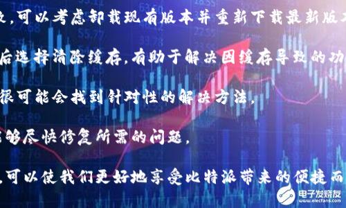 比特派安卓版下载不了软件的原因及解决方案

在数字货币快速发展的时代，比特派（BitPie）作为一款多功能的数字资产钱包，受到了越来越多用户的关注。然而，许多新用户在尝试下载比特派安卓版时，会遇到各种各样的问题，导致无法顺利完成下载。这篇文章将详细探讨比特派安卓版下载不了软件的原因，并提供相应的解决方案，以帮助用户更好地使用这款优秀的数字资产钱包。

常见下载问题及其原因

在下载比特派安卓版时，用户可能会遇到很多问题，这些问题的原因多种多样。以下是一些常见的下载问题及其可能的原因：

ul
    listrong网络连接不稳定：/strong下载大型应用程序时，良好的网络连接至关重要。如果网络信号不佳，下载过程可能会中断，导致下载失败。/li
    listrong设备存储空间不足：/strong比特派安卓版的安装包可能占用一定的存储空间。如果手机存储不足，下载过程可能会受到影响。/li
    listrong操作系统不兼容：/strong比特派安卓版可能要求特定的Android版本。如果用户的设备操作系统版本过旧，可能会导致无法成功下载或安装。/li
    listrong应用市场限制：/strong某些地区的应用市场可能会对特定应用进行限制，导致用户无法在官方应用市场找到或下载比特派。/li
    listrong防火墙或安全软件阻止：/strong某些防火墙或安全软件可能会误将比特派的下载链接标记为不安全，从而阻止用户下载。/li
/ul

解决方案

针对以上问题，我们可以采取一些有效的解决方案来帮助用户成功下载比特派安卓版：

ul
    listrong检查网络连接：/strong确保您的网络连接稳定，可以尝试重启路由器或切换到其他网络，例如使用Wi-Fi或者移动车载数据流量。/li
    listrong清理存储空间：/strong检查设备的剩余存储空间，删除一些不需要的应用程序或文件以释放空间，确保能够成功下载和安装比特派。/li
    listrong更新操作系统：/strong如果设备的Android版本较旧，建议尝试更新操作系统至最新版本，以确保与比特派的兼容性。/li
    listrong使用VPN或其他市场：/strong如果在本地应用市场无法找到比特派，可以尝试使用VPN连接到其他地区的网络，或在第三方应用市场寻找比特派的下载链接。/li
    listrong调整安全设置：/strong如果防火墙或安全软件阻止了下载，可以临时关闭相关功能，下载完成后再重新启用。/li
/ul

用户反馈及常见问题

比特派在用户中的反馈大多积极，但仍然有一些用户提出了关于下载、使用过程中的困惑和问题。以下是一些用户常见的问题：

ul
    listrong比特派在下载后无法打开：/strong有用户反馈在成功下载后，打开比特派应用时出现闪退现象。通常这是由于手机内存不足或应用包损坏引起的。/li
    listrong比特派的安全性问题：/strong很多用户关心数字资产钱包的安全性，尤其是在网络环境复杂的情况下，安全问题更为突出。/li
    listrong如何恢复钱包：/strong如果用户在多次尝试后选择重新安装比特派，他们可能会担心如何恢复之前备份的钱包信息。/li
    listrong比特派的更新问题：/strong有些用户在使用比特派时会遇到版本更新的问题，例如更新失败或更新后功能异常等。/li
/ul

问题一：比特派在下载后无法打开，请问该怎么办？

当用户在成功下载比特派应用后，发现无法打开应用，甚至出现闪退现象，该怎么办呢？这种情况在很多安卓应用中都是比较常见的，可能由以下几个原因导致。

首先，用户可以检查手机的内存使用情况。如果内存不足，可能会导致应用被强行关闭。在安卓设备中，可以通过“设置-存储”功能查看当前存储使用情况。在确认内存不足的情况下，可以尝试关闭一些后台运行的应用，释放内存后再重新尝试打开比特派。

其次，可能是下载的应用包出现了损坏。进一步的解决方案是尝试卸载比特派应用，然后前往官方渠道重新下载并安装。在这一过程中，确保设备有稳定的网络连接，以避免因网络不稳定影响下载质量。

另一个可能的原因是设备的操作系统版本过低。比特派应用可能需要最新的系统支持以正常运行。建议用户检查并更新手机的操作系统版本，确保与比特派的兼容性。

最后，如果以上措施都无法解决问题，用户可以前往比特派的官方客服或社区，寻求进一步的帮助和支持，详细描述问题以获得更为针对性的建议。

问题二：比特派的安全性问题，用户该如何保障自己的资产安全？

安全性是数字资产钱包用户最为关注的因素之一。比特派作为一款钱包应用，其安全性直接关系到用户的财产安全。为了更好地保障用户的资产安全，比特派在安全设计上采用了多种手段。

首先，比特派集成了多种加密技术，确保用户的私钥和交易信息在存储和传输过程中始终处于加密状态。此外，比特派还利用了冷钱包技术，用户的数字资产可以选择存储在离线环境中，降低了被黑客攻击的风险。

另一个保障用户安全的措施是多重身份验证功能。为了确保用户的账户安全，比特派提供了多种身份验证选项，用户可以根据自己的需求设定安全级别。例如，使用指纹识别或面部识别等生物识别技术进行身份验证，增强账户安全性。

此外，为了预防用户在使用过程中可能出现的安全隐患，比特派还提供详细的安全使用指南。例如，用户在使用比特派时应谨慎对待网络环境，不要在公共Wi-Fi下进行大额交易，同时建议用户定期更改密码，不要使用过于简单的密码。

用户还可以通过设置备份功能，将钱包信息进行精确备份。在需要恢复钱包时，能够迅速找回数字资产。此外，保持对比特派官方渠道的关注，及时了解应用的最新动态及安全补丁，也有助于提高资产安全。

问题三：如果我想恢复钱包，我该如何操作？

在使用比特派钱包的过程中，很多用户会担心在更换设备或重新安装应用后，如何恢复之前的钱包数据。这对许多用户来说是一个关键问题，因此了解如何正确恢复钱包非常重要。

首先，用户在使用比特派时，应当定期备份自己的钱包信息。在比特派中，可以通过“设置-备份”选项创建备份，建议用户保存备份信息到安全的地方，例如外部存储设备或加密存储云盘，确保信息不丢失。

当需要恢复钱包时，用户可以重新下载比特派应用并安装。打开应用后，选择“恢复钱包”或“导入钱包”选项。在这一过程中，用户将需要输入之前备份时生成的助记词或私钥。必须强调的是，保证助记词和私钥的机密性非常重要，避免在公共场合分享。

恢复过程完成后，用户的数字资产将会出现在新的应用中。若在此过程中遇到困难，不妨查阅比特派的官方文档或求助于其客户支持团队，获取详细的指导和帮助。

问题四：在比特派更新过程中遇到的常见问题及解决方法

比特派应用在持续更新中不断增加新功能和用户体验，但有时候用户在更新过程会遇到版本更新失败或更新后功能异常的问题。为了帮助用户解决这些问题，本文将探讨常见的更新问题以及相应的解决方案。

首先，版本更新失败可能由多个原因导致。常见的包括网络不稳定或存储空间不足等。因此，确保网络连接正常以及设备有足够的存储空间是十分必要的。在更新前，用户可先清理不必要的数据和应用，为更新留出足够的空间。

其次，确认是否为最新版本也很重要。用户可以在比特派的官方网站或应用市场确认当前的最新版本与自己设备上的版本是否一致，若版本不一致，可以考虑卸载现有版本并重新下载最新版本。

有时候，更新后出现的功能异常可能与缓存问题有关。建议用户在更新后，尝试清理比特派的应用缓存。在“设置-应用管理”中找到比特派应用，然后选择清除缓存，有助于解决因缓存导致的功能问题。

若用户在更新过程中遇到的问题仍然无法解决，不妨查看比特派的社区和论坛，许多用户会分享他们在类似情境下的解决方案。通过沟通与交流，很可能会找到针对性的解决方法。

最后，手动反馈问题也是一个不错的选择。如果实在无法解决，可以通过比特派的客户支持渠道反馈问题，并提供详细的错误信息，以便开发团队能够尽快修复所需的问题。

通过以上分析，相信大家对比特派安卓版下载不了软件的问题有了更清晰的理解。在使用比特派时，合理处理各种条件，认真对待安全和更新问题，可以使我们更好地享受比特派带来的便捷而安全的数字资产管理体验。