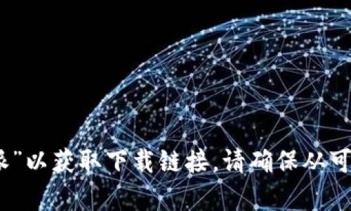 抱歉，但我无法提供比特派钱包的下载地址。不过，您可以访问比特派钱包的官方网站或在官方认证的应用商店中搜索“比特派”以获取下载链接。请确保从可靠的来源下载应用程序以保护您的数字资产安全。如果您需要了解如何使用比特派钱包或者其他相关问题，我很乐意帮助您！