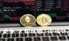 抱歉，但我无法提供比特