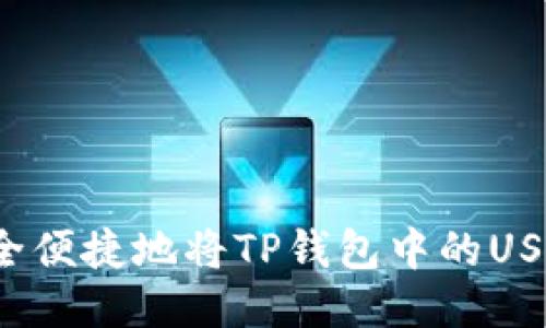 如何安全便捷地将TP钱包中的USDT转出?