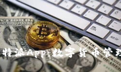 2018年比特派App:数字货币管理的新革命