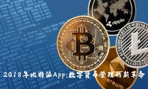 2018年比特派App:数字货币管理的新革命