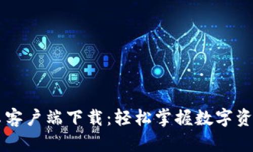 比特派官网安卓客户端下载:轻松掌握数字资产的管理与交易