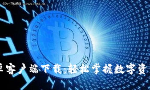 比特派官网安卓客户端下载:轻松掌握数字资产的管理与交易