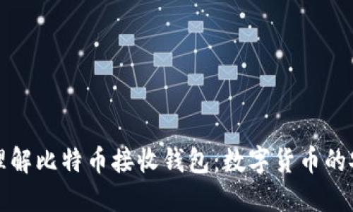 深入理解比特币接收钱包:数字货币的安全港