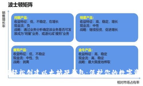 如何轻松创建以太坊硬钱包:保护你的数字资产