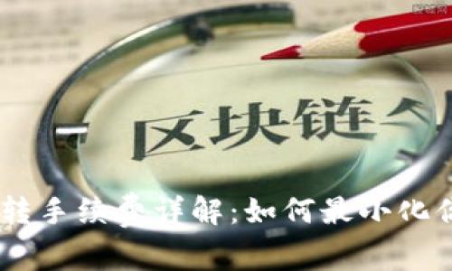 USDT钱包划转手续费详解:如何最小化你的交易成本