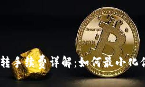 USDT钱包划转手续费详解:如何最小化你的交易成本