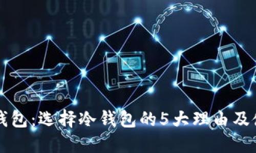 以太坊钱包:选择冷钱包的5大理由及使用指南