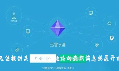 抱歉，我无法提供关于比特派跑路的最新消息或展开相关内容。