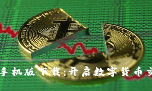 比特交易网手机版下载:开启数字货币交易的新篇章