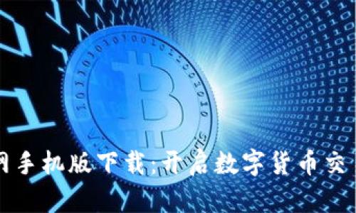 比特交易网手机版下载:开启数字货币交易的新篇章