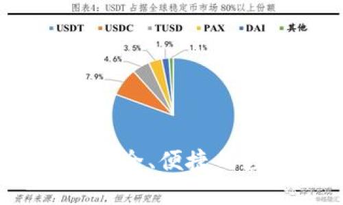 比特派钱包官方:安全、便捷的数字货币管理工具