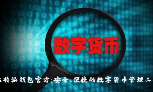 比特派钱包官方:安全、便捷的数字货币管理工具