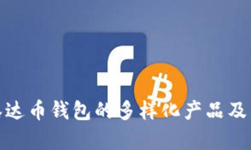 探索泰达币钱包的多样化产品及其优势