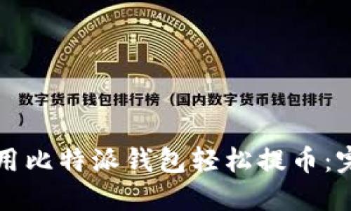 如何使用比特派钱包轻松提币:完整指南