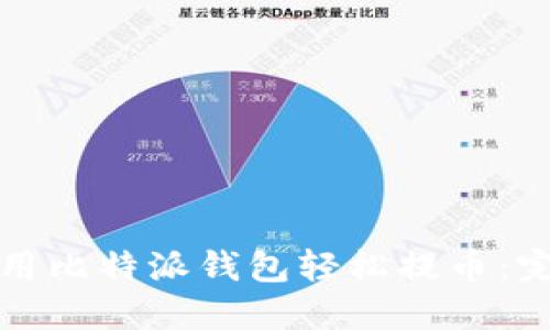 如何使用比特派钱包轻松提币:完整指南