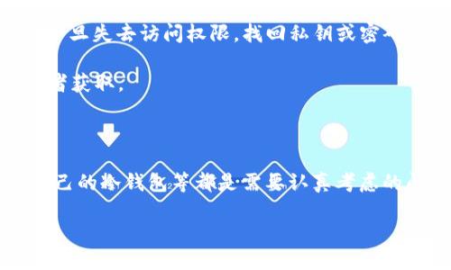 为什么冷钱包转不出去USDT

在数字货币的世界里，特别是对稳定币如USDT（Tether）而言，安全性是用户极为关注的一个方面。冷钱包作为一种存储方式，以其离线存储特性受到了很多投资者的青睐。然而，有时用户会发现，从冷钱包中转出USDT并不是一件容易的事。这背后可能涉及许多技术性和操作性的问题。本文将详细探讨冷钱包转不出去USDT的原因，以及相应的解决方案。

关键词
冷钱包, USDT, 转账问题/guanjianci

### 冷钱包与热钱包的区别

在解释为什么冷钱包转不出去USDT之前，我们需要先了解冷钱包和热钱包之间的区别。热钱包是一种随时可以在线访问的数字货币存储方式，因其便捷的特性更容易用于频繁交易。而冷钱包则是一种离线存储方式，能够有效防止黑客攻击和数据泄露，通常用于长期保存数字资产。

在冷钱包中，私钥是离线存储的，这意味着用户需要在进行任何交易时将私钥移到在线环境。这种隔离性虽然提高了安全性，但在用户操作时则会带来一定的复杂性。

### 为什么冷钱包转不出USDT

#### 1. 私钥或助记词错误

用户在冷钱包中进行USDT转账时，首先需要确保他们使用的是正确的私钥或助记词。如果私钥输入错误，或者助记词不完整，用户将无法成功执行转账。在使用冷钱包时，这一点尤为重要，因为它涉及到如何提取和使用这些关键信息。

#### 2. 网络费用不足

数字货币的转账通常需要支付一定的交易费用。如果冷钱包中的账户余额不足以支付这笔费用，USDT将无法转出。用户应确保转账金额加上网络费用总和在可接受范围内。此外，USD T 采用的是以太坊区块链技术，因此以太坊网络的交易费用会影响到USDT的转账。

#### 3. 网络问题

在转账过程中，网络状况也是一个不可忽视的因素。如果用户在冷钱包中进行转账时网络不稳定，交易将可能无法被处理。因此，确保在一个稳定且快速的网络环境中进行转账是很重要的。

#### 4. 冷钱包软件或硬件故障

如果冷钱包使用的软件或者硬件出现故障，那么转账操作可能会失败。在这种情况下，用户需要检查冷钱包的状态和功能，确保其没有被损坏或者需要升级软件。对于硬件钱包，检查电池、电缆连接和其他物理问题也是必要的。

### 如何解决冷钱包转不出USDT的问题

#### 1. 确认私钥或助记词

在进行任何转账前，首先要确认您输入的私钥或助记词是否正确。最好的办法是将其与您在冷钱包创建时保存的备份进行对照。务必保证没有任何笔误或者遗漏。

#### 2. 检查网络费用

在转账前，建议先检查当前网络的交易费用。许多冷钱包接口会显示当前所需的费用信息，包括可能的波动。尽量选择在网络费用较低时操作，确保有足够的余额来处理交易费用。

#### 3. 选择合适的网络环境

当进行交易时，让您的网络连接尽可能稳定。避免在网络状况不理想的情况下尝试转账，以免造成交易失败。

#### 4. 排查硬件和软件问题

如果冷钱包出现故障，请开始排查工具本身。对于硬件钱包，确保其未损坏，并重启或更新其固件。对于软件钱包，检查是否有更新版本并进行必要的更新。

### 可能相关问题

#### 问题一：冷钱包有多安全？我可以完全依赖冷钱包吗？

冷钱包安全性分析
冷钱包被认为是数字资产存储中最安全的选择之一，但它并非完美无缺。冷钱包的安全性主要体现在其离线存储特性，使其不容易受到黑客攻击。然而，用户仍需履行某些安全措施，例如妥善保存私钥和助记词，以及防止任何物理损失。

一旦用户失去了私钥或助记词，数字资产就会永久丧失。因此，虽然冷钱包在技术层面上提供了出色的安全保障，用户自身的操作习惯和存储方法同样重要。

#### 问题二：有哪些推荐的冷钱包？它们有什么区别？

冷钱包推荐与区别分析
市面上有多种冷钱包可供选择，具体适合哪种需要根据用户的需求和使用场景来决定。例如，硬件钱包如Ledger与Trezor都是广泛认可的选择，它们有着出色的安全性及多币种支持。

Ledger的优点在于用户界面友好，并支持的币种日益增多，而Trezor则在安全认证和恢复功能上有所建树。两者在设计、功能和价格上有所区别，用户可以根据自己的需求挑选合适的冷钱包。

#### 问题三：冷钱包投资的最佳实践是什么？

冷钱包投资最佳实践
为了最大限度提高投资安全，用户在使用冷钱包时应遵循以下最佳实践。首先，确保所有的硬件和软件都是最新版本，这样可以抵御已知的安全漏洞。此外，物理保管冷钱包的位置较为关键，建议存放在安全的地方，如保险箱内。

其次，定期更新和备份私钥至关重要。很多用户在使用冷钱包时，往往只在首次创建时备份了私钥，但后续的访问、使用和转账过程中也应继续保持备份习惯。

#### 问题四：如果我忘记了冷钱包的密码，是否还有找回的方法？

冷钱包密码找回方法分析
许多冷钱包都要求用户设置安全密码，这增加了存储资产的安全性。但如果用户忘记密码，找回操作往往并不简单。许多冷钱包的设计理念是“安全第一”，因此一旦失去访问权限，找回私钥或密码的可能性就非常小。

用户在设置冷钱包时应考虑安全提示问题和密码备份，最好的做法是将其保存在安全的地方，避免遗忘风险。同时，要注意此类信息的物理安全，防止外部知情者获取。

### 结论

虽然冷钱包在转账USDT时可能会遇到问题，但通过了解相关的因素和潜在的解决方案，用户可以有效降低风险。如何保障资产安全、顺利完成转账、选择适合自己的冷钱包等都是需要认真考虑的问题。

希望本文能帮助您深入理解冷钱包的使用以及为什么有时转不出去USDT的原因，从而从容应对可能遇到的任何技术困扰。