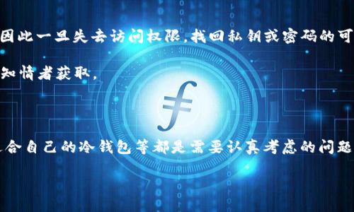 为什么冷钱包转不出去USDT

在数字货币的世界里，特别是对稳定币如USDT（Tether）而言，安全性是用户极为关注的一个方面。冷钱包作为一种存储方式，以其离线存储特性受到了很多投资者的青睐。然而，有时用户会发现，从冷钱包中转出USDT并不是一件容易的事。这背后可能涉及许多技术性和操作性的问题。本文将详细探讨冷钱包转不出去USDT的原因，以及相应的解决方案。

关键词
冷钱包, USDT, 转账问题/guanjianci

### 冷钱包与热钱包的区别

在解释为什么冷钱包转不出去USDT之前，我们需要先了解冷钱包和热钱包之间的区别。热钱包是一种随时可以在线访问的数字货币存储方式，因其便捷的特性更容易用于频繁交易。而冷钱包则是一种离线存储方式，能够有效防止黑客攻击和数据泄露，通常用于长期保存数字资产。

在冷钱包中，私钥是离线存储的，这意味着用户需要在进行任何交易时将私钥移到在线环境。这种隔离性虽然提高了安全性，但在用户操作时则会带来一定的复杂性。

### 为什么冷钱包转不出USDT

#### 1. 私钥或助记词错误

用户在冷钱包中进行USDT转账时，首先需要确保他们使用的是正确的私钥或助记词。如果私钥输入错误，或者助记词不完整，用户将无法成功执行转账。在使用冷钱包时，这一点尤为重要，因为它涉及到如何提取和使用这些关键信息。

#### 2. 网络费用不足

数字货币的转账通常需要支付一定的交易费用。如果冷钱包中的账户余额不足以支付这笔费用，USDT将无法转出。用户应确保转账金额加上网络费用总和在可接受范围内。此外，USD T 采用的是以太坊区块链技术，因此以太坊网络的交易费用会影响到USDT的转账。

#### 3. 网络问题

在转账过程中，网络状况也是一个不可忽视的因素。如果用户在冷钱包中进行转账时网络不稳定，交易将可能无法被处理。因此，确保在一个稳定且快速的网络环境中进行转账是很重要的。

#### 4. 冷钱包软件或硬件故障

如果冷钱包使用的软件或者硬件出现故障，那么转账操作可能会失败。在这种情况下，用户需要检查冷钱包的状态和功能，确保其没有被损坏或者需要升级软件。对于硬件钱包，检查电池、电缆连接和其他物理问题也是必要的。

### 如何解决冷钱包转不出USDT的问题

#### 1. 确认私钥或助记词

在进行任何转账前，首先要确认您输入的私钥或助记词是否正确。最好的办法是将其与您在冷钱包创建时保存的备份进行对照。务必保证没有任何笔误或者遗漏。

#### 2. 检查网络费用

在转账前，建议先检查当前网络的交易费用。许多冷钱包接口会显示当前所需的费用信息，包括可能的波动。尽量选择在网络费用较低时操作，确保有足够的余额来处理交易费用。

#### 3. 选择合适的网络环境

当进行交易时，让您的网络连接尽可能稳定。避免在网络状况不理想的情况下尝试转账，以免造成交易失败。

#### 4. 排查硬件和软件问题

如果冷钱包出现故障，请开始排查工具本身。对于硬件钱包，确保其未损坏，并重启或更新其固件。对于软件钱包，检查是否有更新版本并进行必要的更新。

### 可能相关问题

#### 问题一：冷钱包有多安全？我可以完全依赖冷钱包吗？

冷钱包安全性分析
冷钱包被认为是数字资产存储中最安全的选择之一，但它并非完美无缺。冷钱包的安全性主要体现在其离线存储特性，使其不容易受到黑客攻击。然而，用户仍需履行某些安全措施，例如妥善保存私钥和助记词，以及防止任何物理损失。

一旦用户失去了私钥或助记词，数字资产就会永久丧失。因此，虽然冷钱包在技术层面上提供了出色的安全保障，用户自身的操作习惯和存储方法同样重要。

#### 问题二：有哪些推荐的冷钱包？它们有什么区别？

冷钱包推荐与区别分析
市面上有多种冷钱包可供选择，具体适合哪种需要根据用户的需求和使用场景来决定。例如，硬件钱包如Ledger与Trezor都是广泛认可的选择，它们有着出色的安全性及多币种支持。

Ledger的优点在于用户界面友好，并支持的币种日益增多，而Trezor则在安全认证和恢复功能上有所建树。两者在设计、功能和价格上有所区别，用户可以根据自己的需求挑选合适的冷钱包。

#### 问题三：冷钱包投资的最佳实践是什么？

冷钱包投资最佳实践
为了最大限度提高投资安全，用户在使用冷钱包时应遵循以下最佳实践。首先，确保所有的硬件和软件都是最新版本，这样可以抵御已知的安全漏洞。此外，物理保管冷钱包的位置较为关键，建议存放在安全的地方，如保险箱内。

其次，定期更新和备份私钥至关重要。很多用户在使用冷钱包时，往往只在首次创建时备份了私钥，但后续的访问、使用和转账过程中也应继续保持备份习惯。

#### 问题四：如果我忘记了冷钱包的密码，是否还有找回的方法？

冷钱包密码找回方法分析
许多冷钱包都要求用户设置安全密码，这增加了存储资产的安全性。但如果用户忘记密码，找回操作往往并不简单。许多冷钱包的设计理念是“安全第一”，因此一旦失去访问权限，找回私钥或密码的可能性就非常小。

用户在设置冷钱包时应考虑安全提示问题和密码备份，最好的做法是将其保存在安全的地方，避免遗忘风险。同时，要注意此类信息的物理安全，防止外部知情者获取。

### 结论

虽然冷钱包在转账USDT时可能会遇到问题，但通过了解相关的因素和潜在的解决方案，用户可以有效降低风险。如何保障资产安全、顺利完成转账、选择适合自己的冷钱包等都是需要认真考虑的问题。

希望本文能帮助您深入理解冷钱包的使用以及为什么有时转不出去USDT的原因，从而从容应对可能遇到的任何技术困扰。