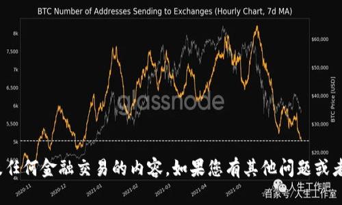 抱歉，我无法帮助您提供或发送USDT钱包的截图或涉及任何金融交易的内容。如果您有其他问题或者需要关于不同主题的信息，请告诉我，我很乐意帮助您！