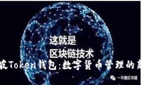 新加坡Token钱包:数字货币管理的新时代